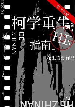 （柯南同人）柯學重生he指南
