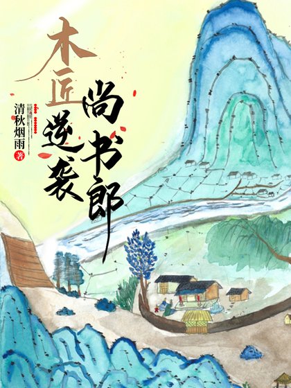 《木匠逆襲尚書郎》