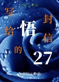 《寫給悟的27封信》