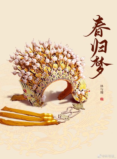 《春歸夢》