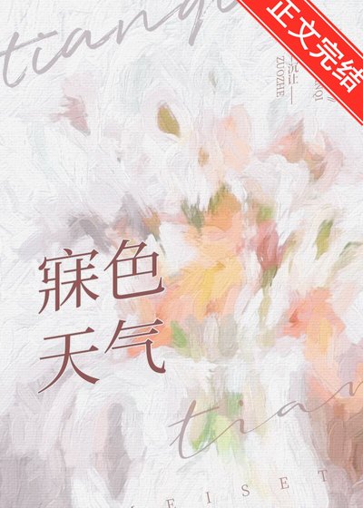 《寐色天氣》