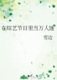 《在綜藝節目裏當萬人迷》