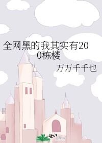 《全網黑的我其實有200棟樓》
