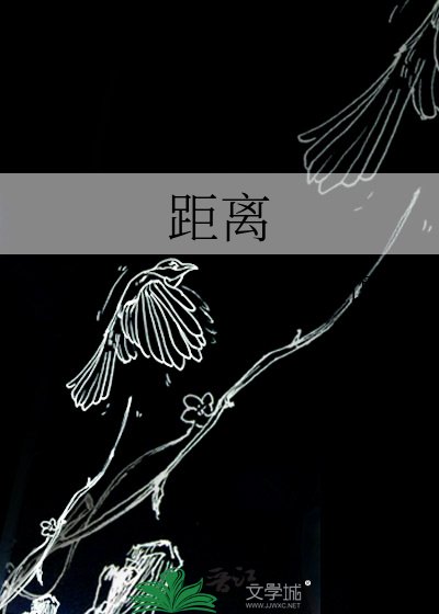 《距離》