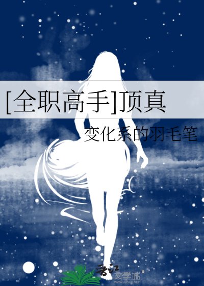 （全職同人）[全職高手]頂真