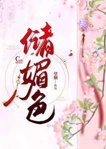 《儲媚色》