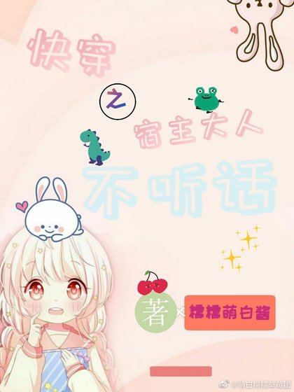 《宿主大人不聽話》