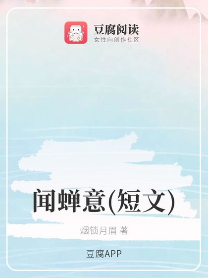 《(魔道同人)聞蟬意》