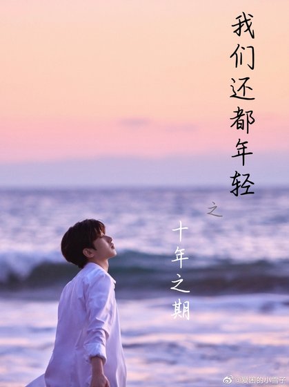 《我們都還年輕之十年之期》