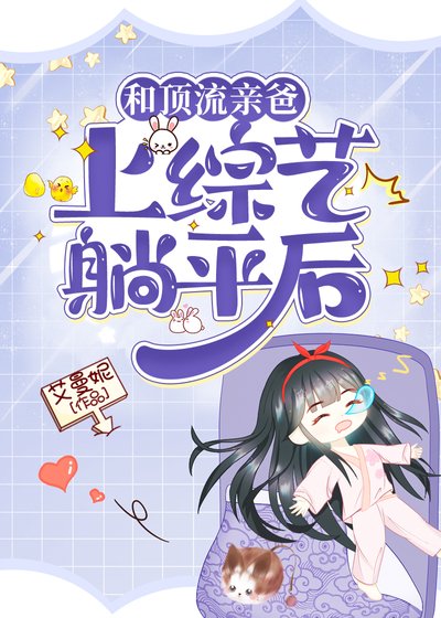 《和頂流親爸上綜藝躺平後》