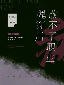 《魂穿後改不了職業病》