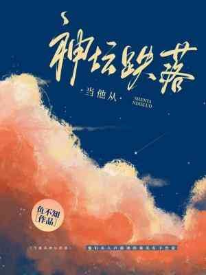 《當他從神壇跌落》
