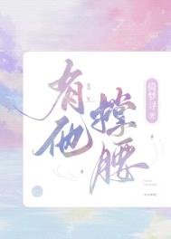 《有他撐腰》