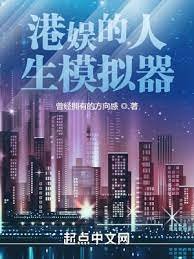 《港娛的人生模擬器》