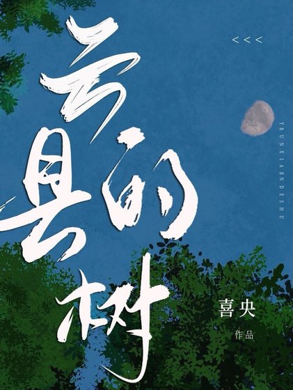 《雲縣的樹》