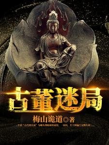 《古董迷局》