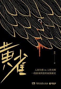 黃雀（出書版）