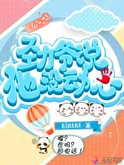 《勁爺説他沒動心》