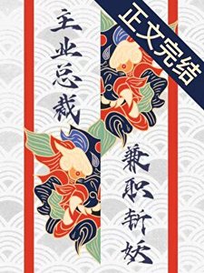 《主業總裁,兼職斬妖》