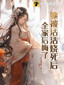 《她被活活燒死後,全家後悔了》