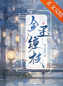 《金玉纏枝》