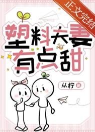 《塑料夫妻有點甜》