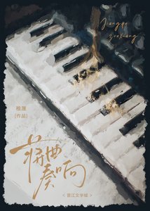 《蔣曲奏響》