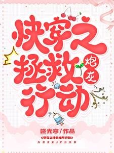 《快穿之拯救炮灰行動》