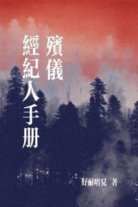 《殯儀經紀人手冊》