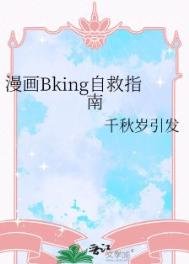 《漫畫Bking自救指南》