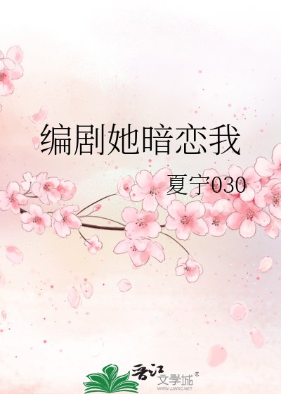 編劇她暗戀我