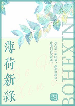 《薄荷新綠》