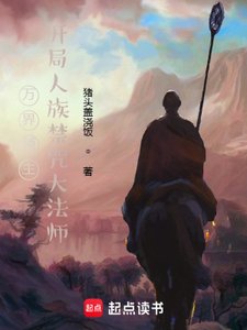 《萬界領主,開局人族禁咒大法師》