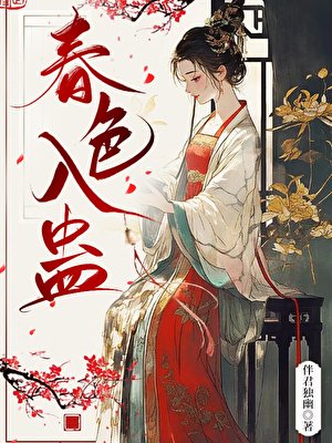 《春色入蠱》