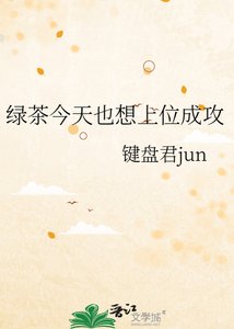 《綠茶今天也想上位成攻》