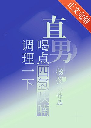 《直男?喝點四氫呋喃調理一下/飛羽入江流》