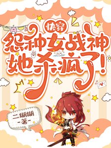 《快穿:怨種女戰神她殺瘋了!》