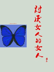 《讨厌女人的女人》