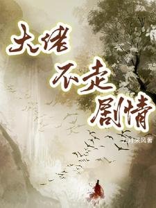《大佬不走劇情》