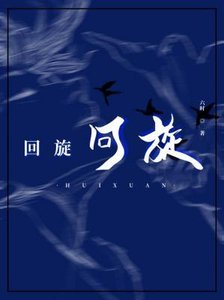 《迴旋》