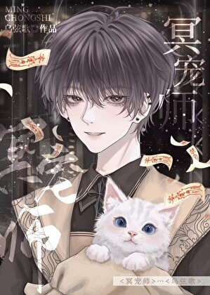《冥寵師》