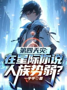 第四天災：在星際你説人族勢弱？