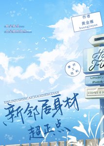 《新鄰居身材超正點》