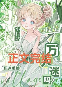 《小村姑也能是萬人迷嗎?》