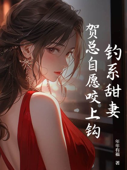 《釣系甜妻,賀總自願咬上鈎》