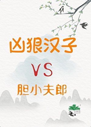 《兇狠漢子與膽小夫郎》