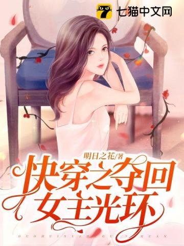 《快穿之奪回女主光環》