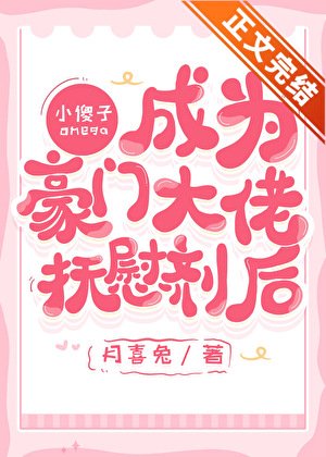 《小傻子Omega成為大佬撫慰劑後》