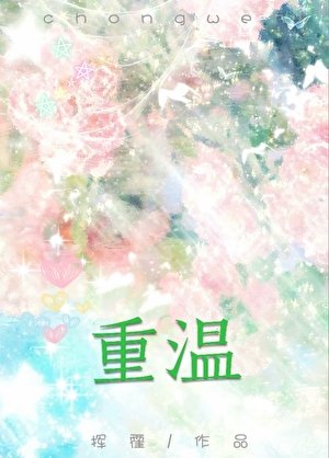 《重温》