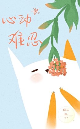 《心動難忍》
